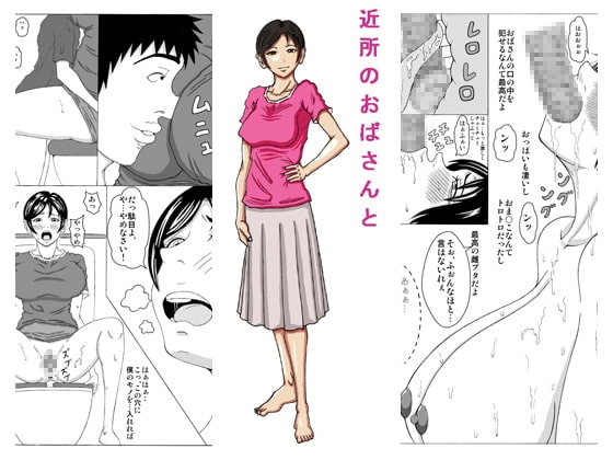近所のおばさんと [褌] | DLsite 同人 - R18