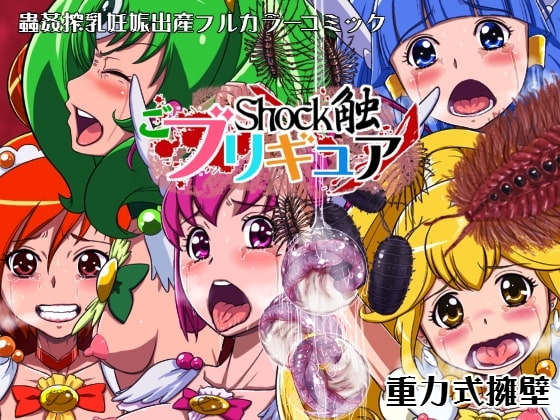 Shock触ごブリギュア [重力式擁壁] | DLsite 同人 - R18
