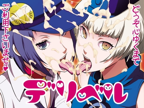 デリベル [ぽっぺんはいむ] | DLsite 同人 - R18
