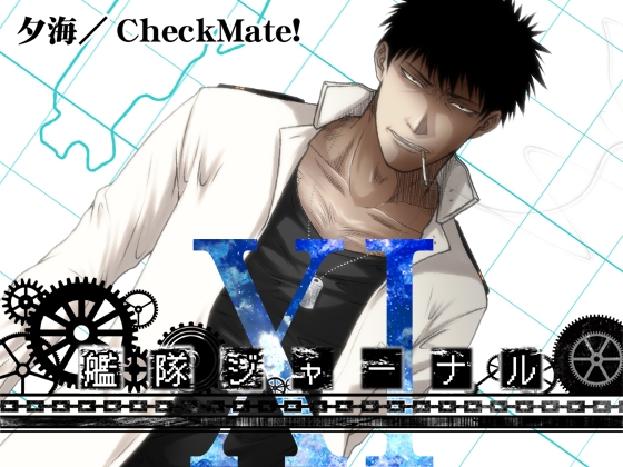 艦隊ジャーナルXI [Check Mate!] | DLsite 同人 - R18