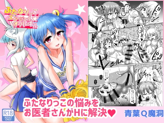 ふたなりっこエンジェル★オーバーキル [青葉Q魔洞] | DLsite 同人 - R18
