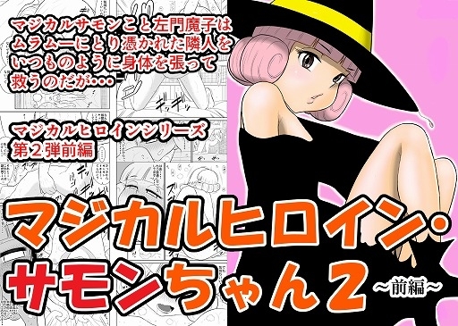 マジカルヒロイン・サモンちゃん2～前編～ [FAKE庵] | DLsite 同人 - R18