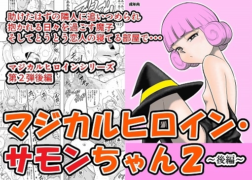 マジカルヒロイン・サモンちゃん2～後編～ [FAKE庵] | DLsite 同人 - R18