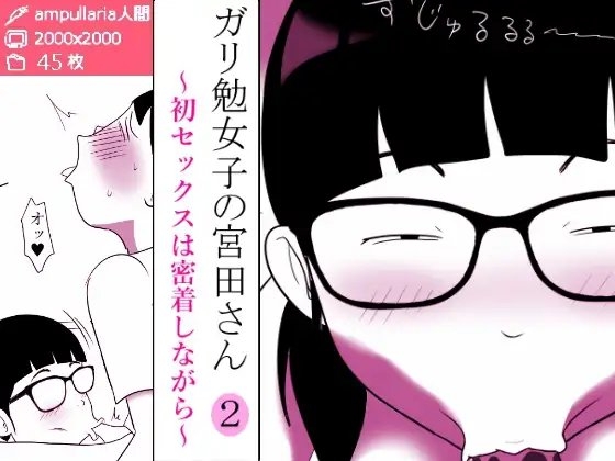ガリ勉女子の宮田さん～初セックスは密着しながら～ [ampullaria] | DLsite 同人 - R18