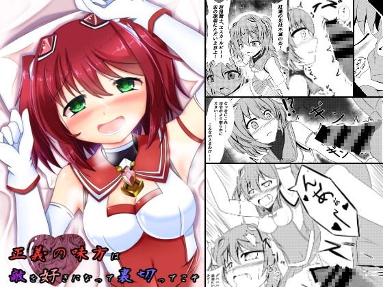 正義の味方は敵を好きになって裏切ってこそ [なまはぐれの森] | DLsite 同人 - R18
