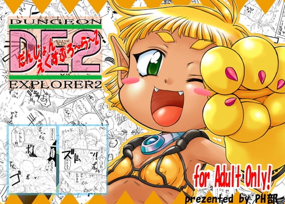 ダンジョンエクスプローラー2 [PH部] | DLsite 同人 - R18