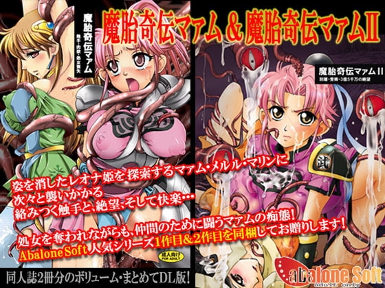 魔胎奇伝マァム1,2 [Abalone Soft] | DLsite 同人 - R18