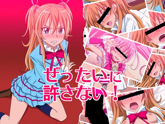 ぜったいに許さない! [スキマ産業] | DLsite 同人 - R18
