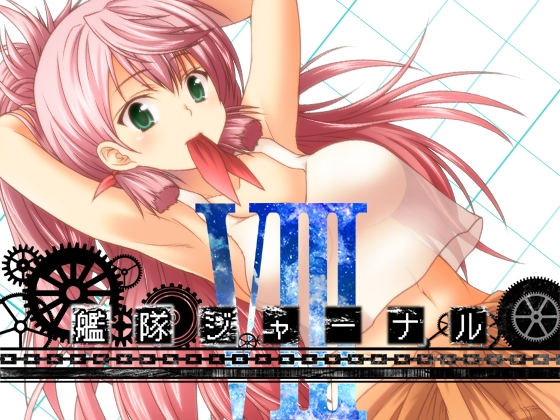 艦隊ジャーナルVIII [Check Mate!] | DLsite 同人 - R18