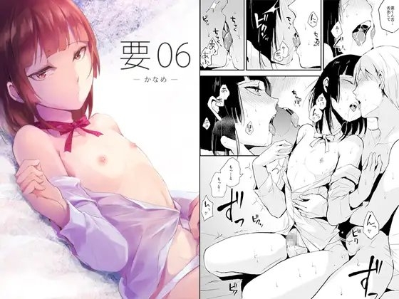 要06 -かなめ- [ヤドクガエル] | DLsite 同人 - R18