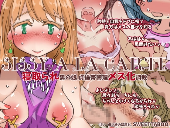 『SISSYALACARTE11』～寝取られ男の娘、貞操帯管理メス化調教～ [SWEETTABOO] | DLsite 同人 - R18