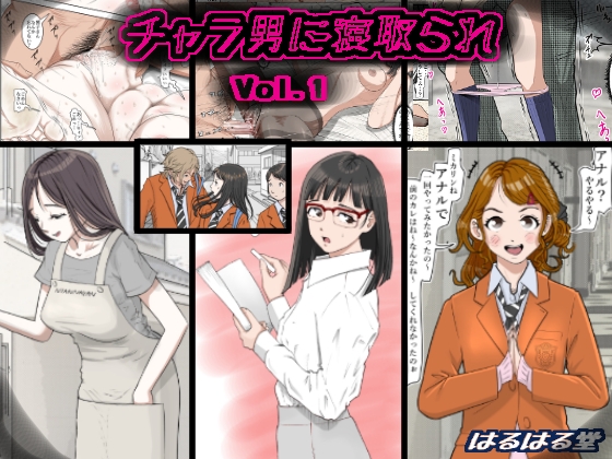 チャラ男に寝取られ Vol.1 [はるはる堂] | DLsite 同人 - R18