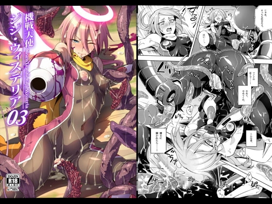 機戦天使ジジ・ウィステリア03DL [貧乏ゆすり超特急] | DLsite 同人 - R18