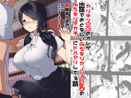 ヤリチン(元)のオレが地味でおとなしいカノジョ(巨乳)のふたなりデカチンにドハマリしてる話 [愛昧亭] | DLsite 同人 - R18