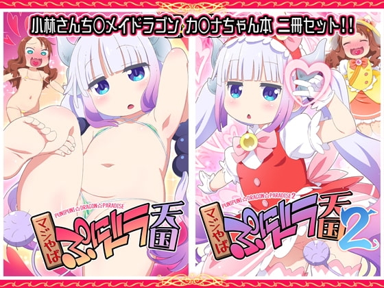 マジやばぷにドラ天国1&2 [夢先案内回覧版] | DLsite 同人 - R18