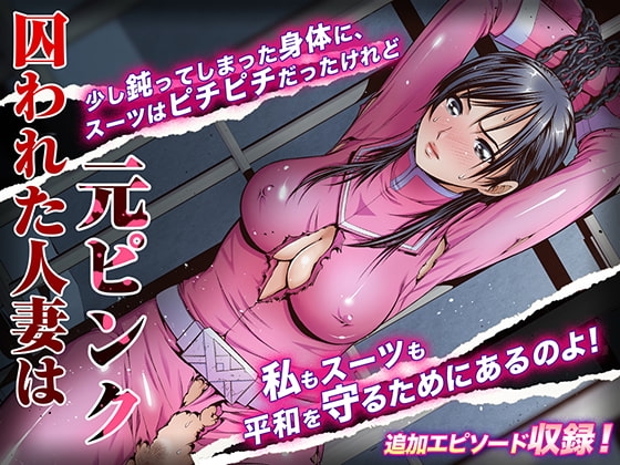 囚われた人妻は元ピンク [パクチー] | DLsite 同人 - R18