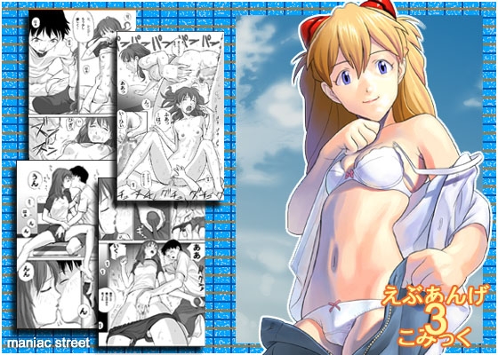 えぶぁんげ3 こみっく [Maniac Street] | DLsite 同人 - R18