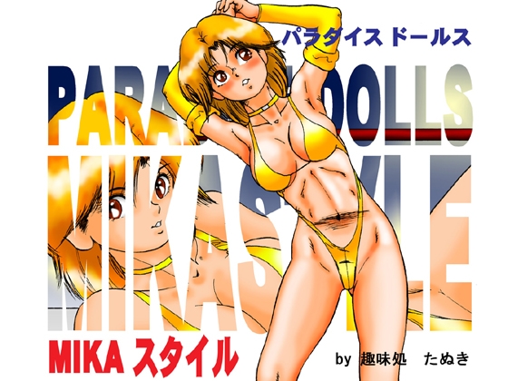 パラダイスドールス MIKA STYLE [趣味処たぬき] | DLsite 同人 - R18