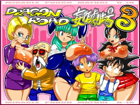 DRAGON ROAD 妄作劇場 3 [ミラクルポンチ祭り] | DLsite 同人 - R18