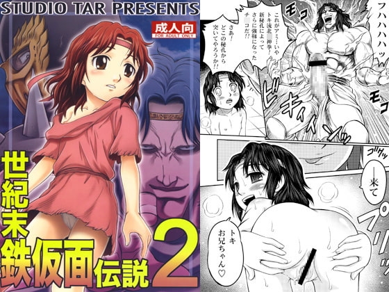 世紀末鉄仮面伝説2 [スタジオ た〜] | DLsite 同人 - R18