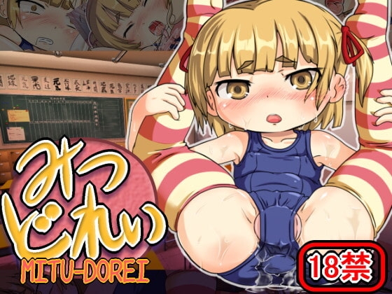 みつどれい [ねぎとろん] | DLsite 同人 - R18