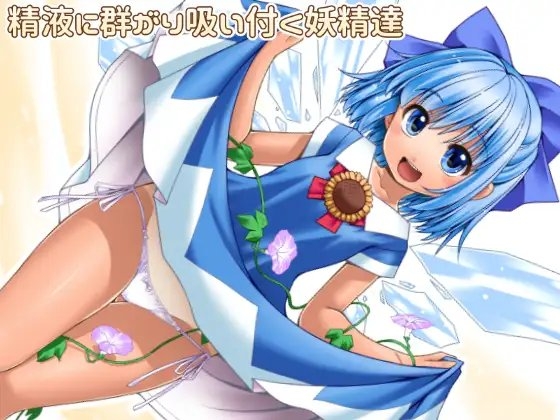 精液に群がり吸い付く妖精達 [世捨人な漫画描き] | DLsite 同人 - R18