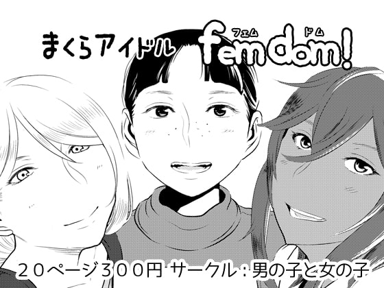 まくらアイドルfemdom! [男の子と女の子] | DLsite 同人 - R18