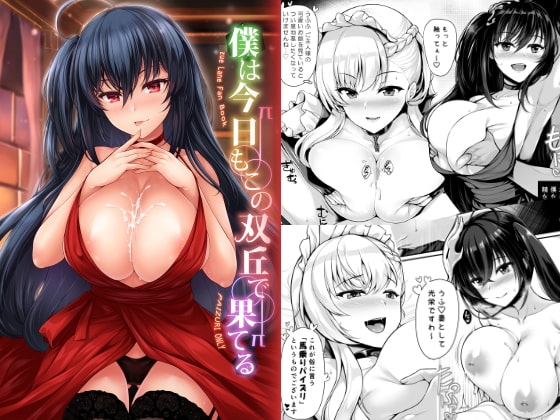 僕は今日もこの双丘で果てる [うにの種] | DLsite 同人 - R18
