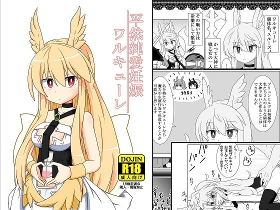 平然純愛妊娠ワルキューレ [ケモノノノノミチ] | DLsite 同人 - R18