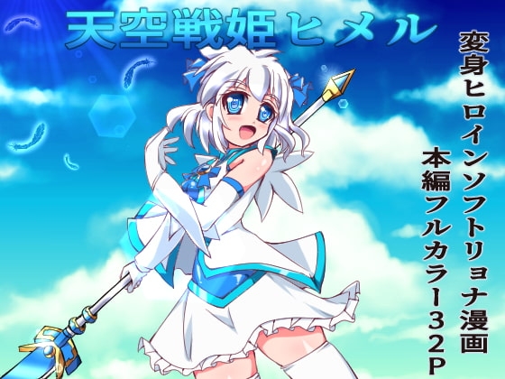 天空戦姫ヒメル [くるきゃわ] | DLsite 同人 - R18