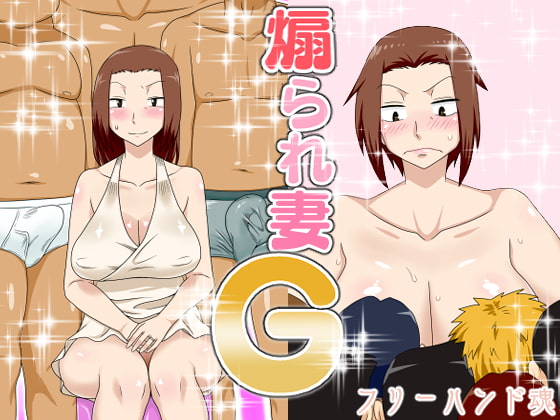 煽られ妻G [フリーハンド魂] | DLsite 同人 - R18