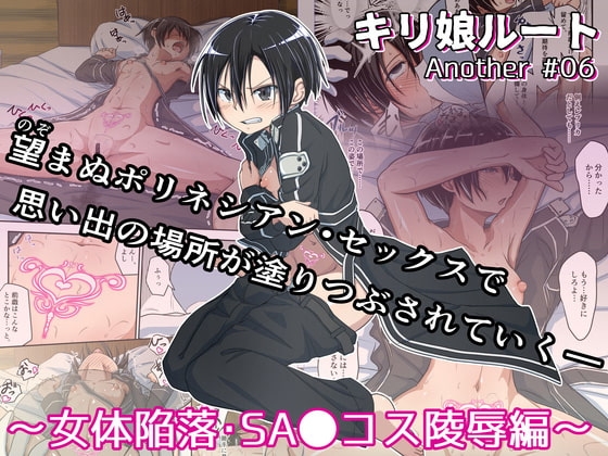 キリ娘ルート Another #06 〜女体陥落・SA〇コス陵辱編〜 [埋まり屋] | DLsite 同人 - R18
