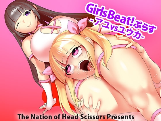 Girls Beat!ぷらす -アユvsユウカ- [The Nation of Head Scissors] | DLsite 同人 - R18