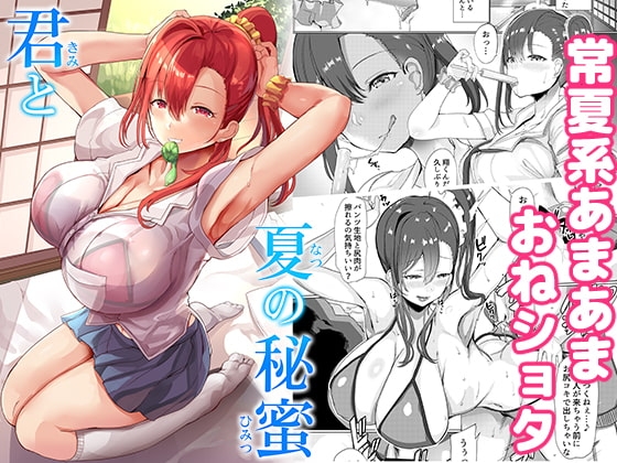 君と夏の秘蜜 [どぶのほとり。] | DLsite 同人 - R18