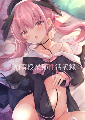 補習授業部性活記録 [あとりえひなた] | DLsite 同人 - R18