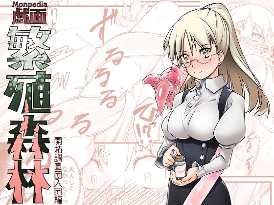繁殖森林 [ランダム・パーツ] | DLsite 同人 - R18
