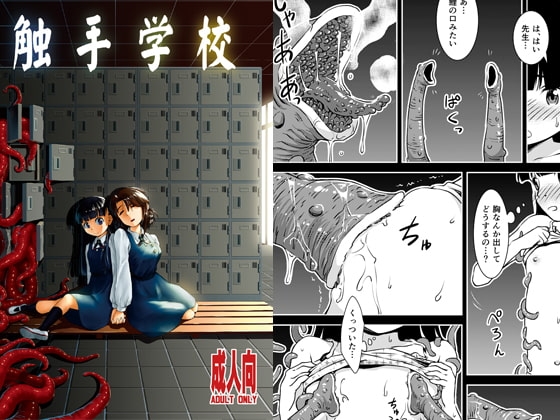 触手学校 [カメムシ] | DLsite 同人 - R18