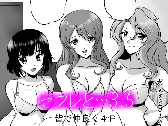 セフレと…3.5 皆で仲良く4P [村夫子] | DLsite 同人 - R18