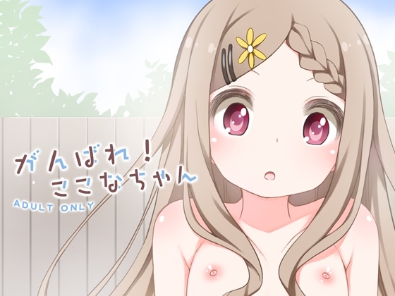 がんばれ!ここなちゃん [kuma-puro] | DLsite 同人 - R18
