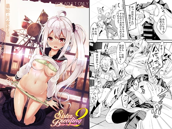 シスターブリーディング2　義妹・月宮みらい　アオカン調教編 [プリーツたいむ] | DLsite 同人 - R18
