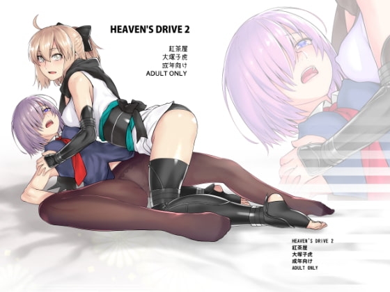 HEAVEN'S DRIVE2 [紅茶屋] | DLsite 同人 - R18