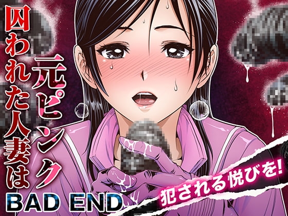 囚われた人妻は元ピンク_BAD END [パクチー] | DLsite 同人 - R18