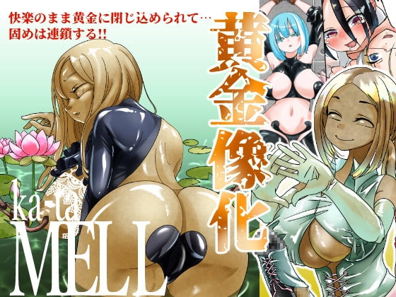 Ka-taMELL [しまなみ] | DLsite 同人 - R18