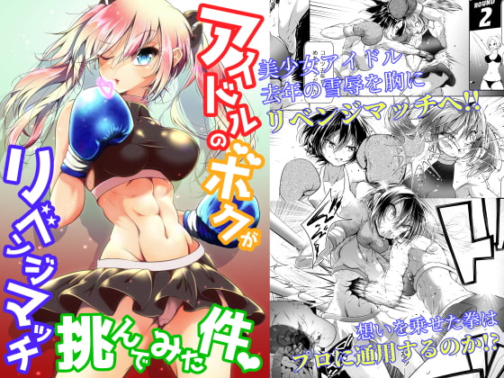 アイドルのボクがリベンジマッチ挑んでみた件 [Boxphilia Engineers] | DLsite 同人 - R18