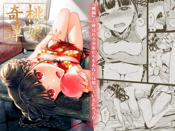 桃娘奇譚 [二次結び] | DLsite 同人 - R18