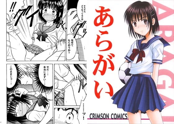 あらがい [クリムゾン] | DLsite 同人 - R18