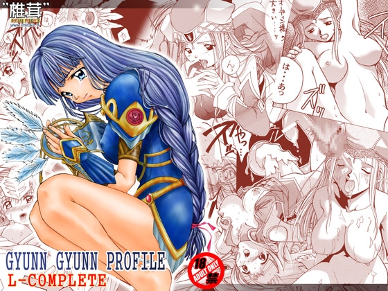GYUNN GYUNN PROFILE L-COMPLETE [椎茸] | DLsite 同人 - R18