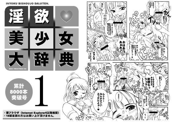 淫欲・美少女大辞典 [トリニトロンCG] | DLsite 同人 - R18
