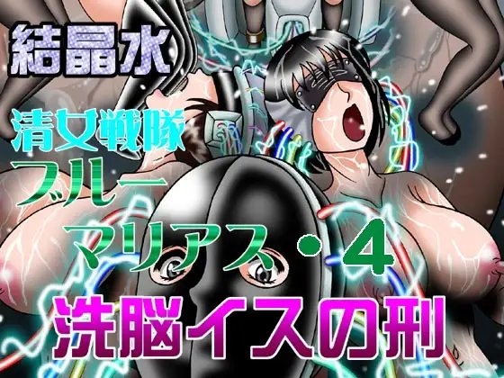 清女戦隊ブルーマリアス4 洗脳イスの刑 [結晶水] | DLsite 同人 - R18