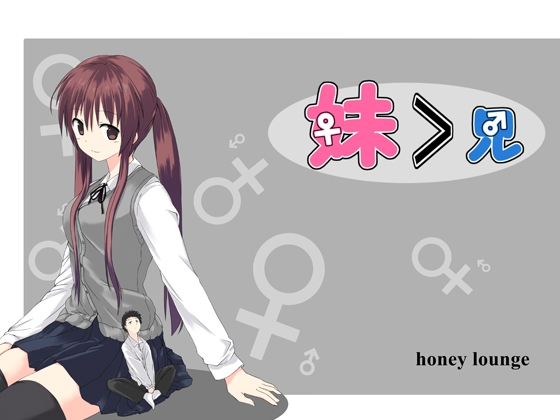 妹>兄 [honey lounge] | DLsite 同人 – R18″/> </a><figcaption>↑ 画像をクリックすると作品サイトにリンクします ↑</figcaption></figure><figure class=